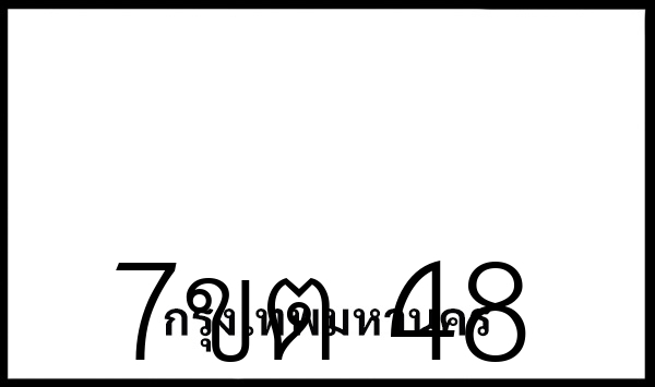 7ขต 48